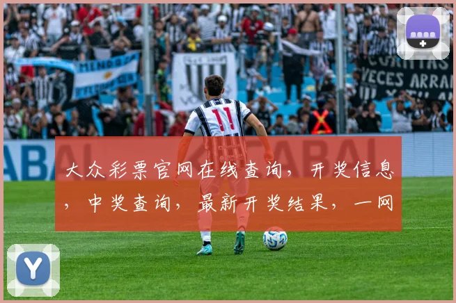 大众彩票官网在线查询，开奖信息，中奖查询，最新开奖结果，一网打尽，轻松掌握