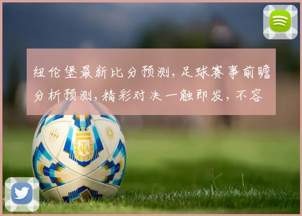 纽伦堡最新比分预测,足球赛事前瞻分析预测,精彩对决一触即发,不容错过,敬请期待